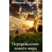 Постер книги Перерождение нового мира