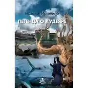 Постер книги Легенда о Кудеяре