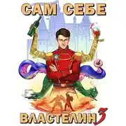Постер книги Сам себе властелин 3