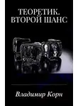 Владимир Корн - Второй шанс