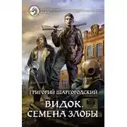 Постер книги Семена Злобы
