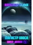 Александр Седых - Магистр хаоса