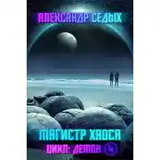 Постер книги Магистр хаоса