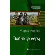 Постер книги Война за веру