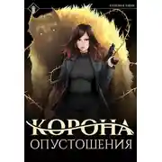 Постер книги Корона опустошения