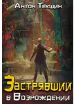 Антон Текшин - Застрявший в «Возрождении»