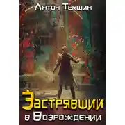 Постер книги Застрявший в «Возрождении»
