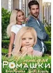Анна Мишина - Мама для Ромашки