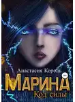 Анастасия Король - Марина. Код силы