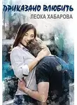 Леока Хабарова - Приказано влюбить