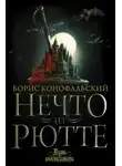 Борис Конофальский - Нечто из Рютте