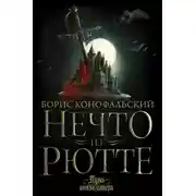 Постер книги Нечто из Рютте