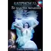Постер книги Каприсуэль. Во власти желания