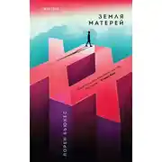 Постер книги Земля матерей