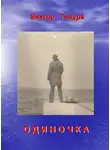 Виктор Гавура - Одиночка