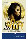 Рена Баррон - Королевство душ
