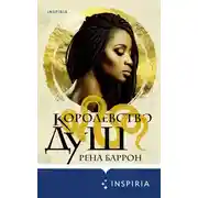 Постер книги Королевство душ