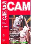 А. Савельев - Лестницы. О домашнем инкубаторе. Окна - глаза дома ("Сделай сам" №4∙2006)