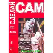Постер книги Лестницы. О домашнем инкубаторе. Окна - глаза дома ("Сделай сам" №4∙2006)