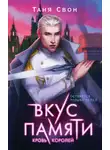 Таня Свон - Кровь королей