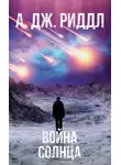 А. Риддл - Война солнца