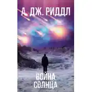 Постер книги Война солнца