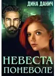 Дина Данич - Невеста поневоле