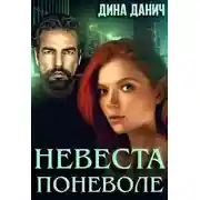 Постер книги Невеста поневоле