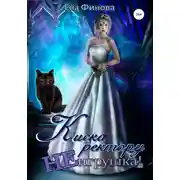 Постер книги Киска ректору не игрушка!