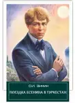 Сергей Зинин - Поездка Есенина в Туркестан