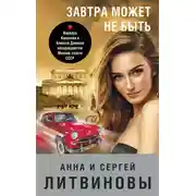 Постер книги Завтра может не быть