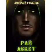 Постер книги Рай. Том 5