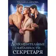 Постер книги Дополнительные обязанности секретаря