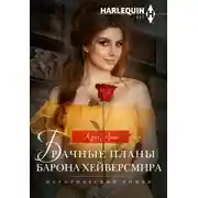 Постер книги Брачные планы барона Хейверсмира