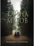 Екатерина Герасимова - Тайна магов