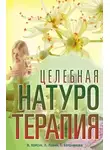 Татьяна Бердникова - Целебная натуротерапия
