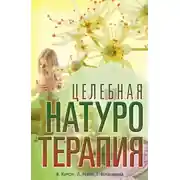 Постер книги Целебная натуротерапия