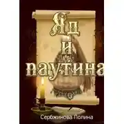 Постер книги Яд и паутина