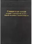 Ирина Русанова - Славяне и их соседи в конце I тысячелетия до н.э. - первой половине I тысячелетия н. э.