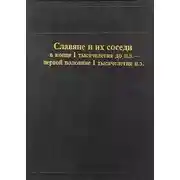 Постер книги Славяне и их соседи в конце I тысячелетия до н.э. - первой половине I тысячелетия н. э.