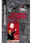 Александр Фокин - «Коммунизм не за горами». Образы будущего у власти и населения СССР на рубеже 1950–1960-х годов