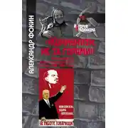 Постер книги «Коммунизм не за горами». Образы будущего у власти и населения СССР на рубеже 1950–1960-х годов