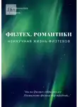 Михаил Каншин - Физтех. Романтики. НЕнаучная жизнь физтехов