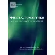 Постер книги Физтех. Романтики. НЕнаучная жизнь физтехов