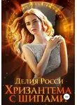 Делия Росси - Хризантема с шипами