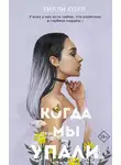 Тилли Коул - Когда мы упали