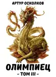 Артур Осколков - Олимпиец. Том III