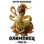 Постер книги Олимпиец. Том III