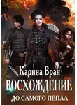 Карина Вран - До самого пепла