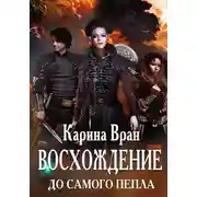 Постер книги До самого пепла